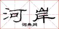 范連陞河岸隸書怎么寫
