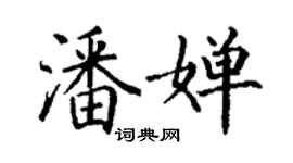 丁謙潘嬋楷書個性簽名怎么寫