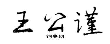 曾慶福王公謹行書個性簽名怎么寫