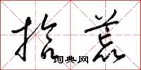 梁錦英拾荒草書怎么寫