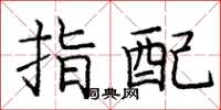 龐中華指配楷書怎么寫