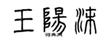 曾慶福王陽沫篆書個性簽名怎么寫