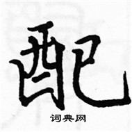 駱恆光寫的硬筆楷書配