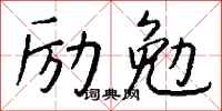 錢沛雲勵勉行書怎么寫