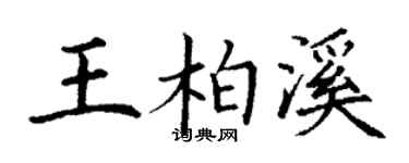 丁謙王柏溪楷書個性簽名怎么寫