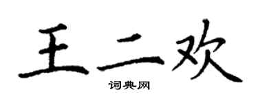 丁謙王二歡楷書個性簽名怎么寫