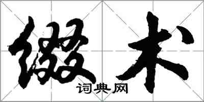 胡問遂綴術行書怎么寫