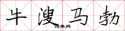 袁強牛溲馬勃楷書怎么寫