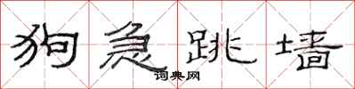 范連陞狗急跳牆隸書怎么寫