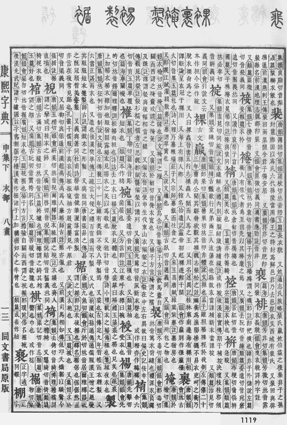 康熙字典掃描版第1119頁