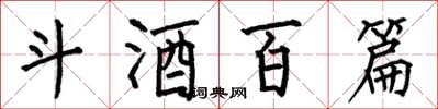 何伯昌斗酒百篇楷書怎么寫