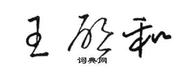 駱恆光王啟和草書個性簽名怎么寫