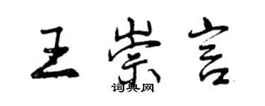 曾慶福王崇言行書個性簽名怎么寫