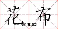 黃華生花布楷書怎么寫