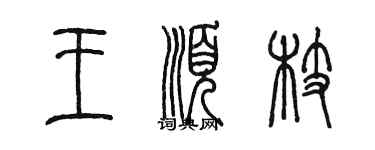 陳墨王順枝篆書個性簽名怎么寫