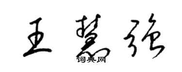 梁錦英王慧強草書個性簽名怎么寫