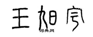 曾慶福王旭宇篆書個性簽名怎么寫