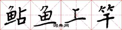 周炳元鮎魚上竿楷書怎么寫