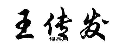 胡問遂王傳發行書個性簽名怎么寫