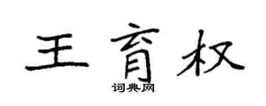 袁強王育權楷書個性簽名怎么寫
