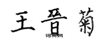 何伯昌王晉菊楷書個性簽名怎么寫