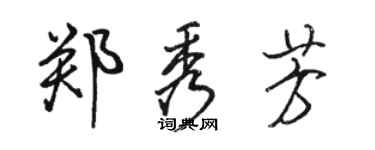 駱恆光鄭秀芳行書個性簽名怎么寫