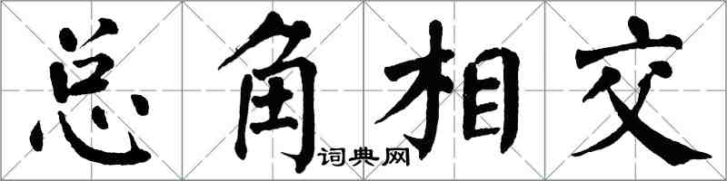 翁闓運總角相交楷書怎么寫