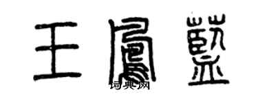 曾慶福王鳳藍篆書個性簽名怎么寫