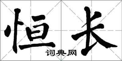 翁闓運恆長楷書怎么寫