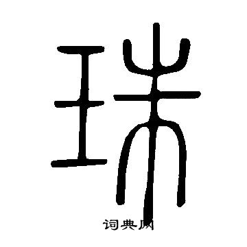 說文解字寫的珠