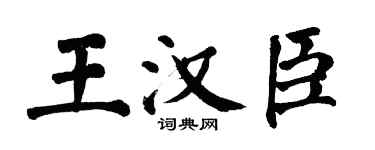 翁闓運王漢臣楷書個性簽名怎么寫