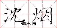 黃華生沈煙楷書怎么寫