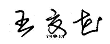 朱錫榮王夏花草書個性簽名怎么寫