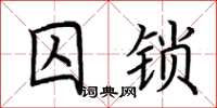 荊霄鵬囚鎖楷書怎么寫
