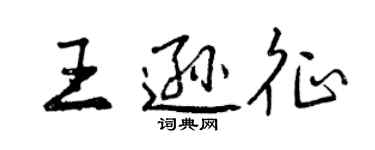 曾慶福王遜征行書個性簽名怎么寫