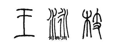 陳墨王泳枝篆書個性簽名怎么寫