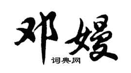 胡問遂鄧嫚行書個性簽名怎么寫