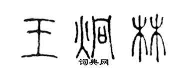 陳聲遠王炯林篆書個性簽名怎么寫