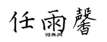 何伯昌任雨馨楷書個性簽名怎么寫
