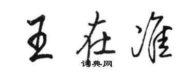 駱恆光王在準行書個性簽名怎么寫