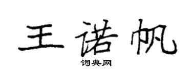 袁強王諾帆楷書個性簽名怎么寫