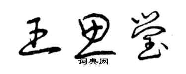 曾慶福王思瑩草書個性簽名怎么寫