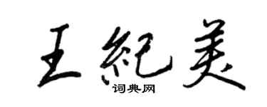 王正良王紀美行書個性簽名怎么寫