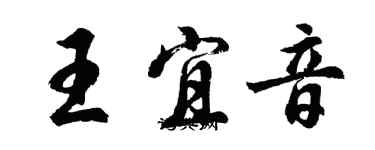 胡問遂王宜音行書個性簽名怎么寫