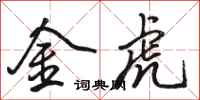 駱恆光金虎行書怎么寫