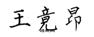 何伯昌王競昂楷書個性簽名怎么寫