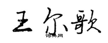 曾慶福王爾歌行書個性簽名怎么寫