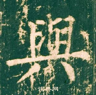 柳公權神策軍碑中與的寫法