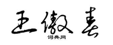 曾慶福王傲春草書個性簽名怎么寫