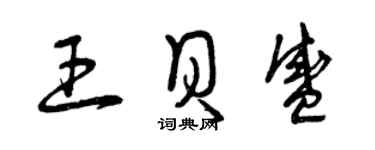 曾慶福王貝盛草書個性簽名怎么寫